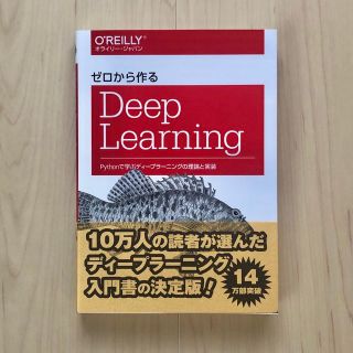 ゼロから作るDeep Learning (コンピュータ/IT)