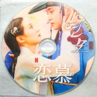 韓国ドラマ　恋慕　Blu-ray(韓国/アジア映画)