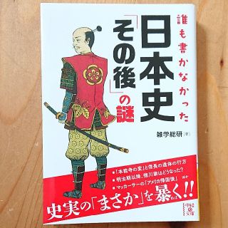 誰も書かなかった 日本史 その後の謎(ビジネス/経済)