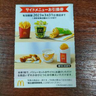 マクドナルド　株主優待　サイド　１枚(フード/ドリンク券)