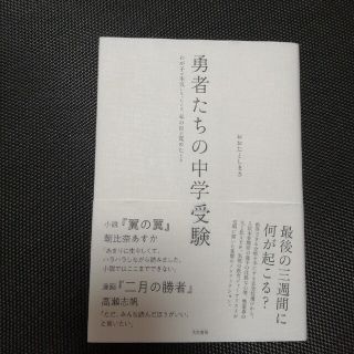 勇者たちの中学受験 わが子が本気になったとき、私の目が覚めたとき(文学/小説)