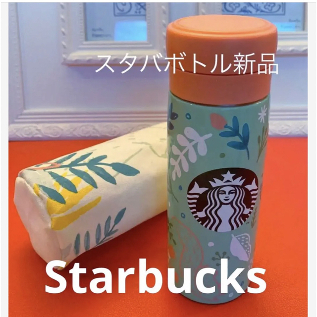 Starbucks(スターバックス)のStarbucksスターバックスボトルポーチ付き　新品未使用 インテリア/住まい/日用品のキッチン/食器(タンブラー)の商品写真