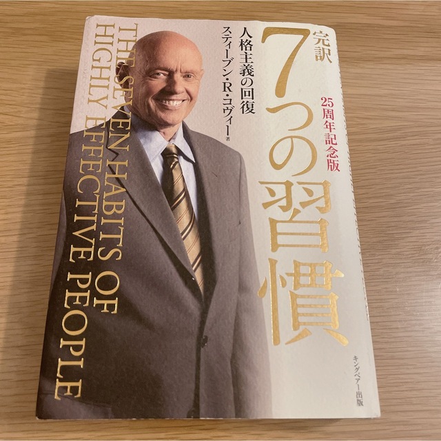 完訳７つの習慣 人格主義の回復 ２５周年記念版 エンタメ/ホビーの本(ビジネス/経済)の商品写真