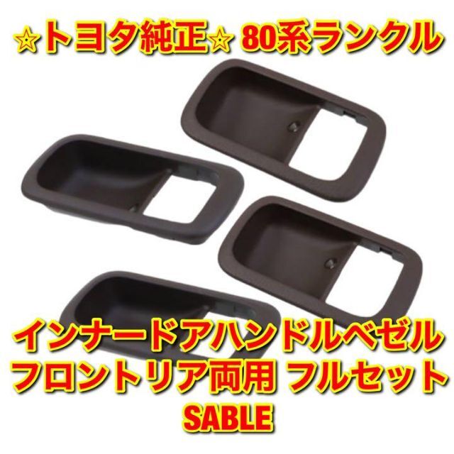 トヨタ - 【新品未使用】80系ランクル インナードアハンドルベゼル