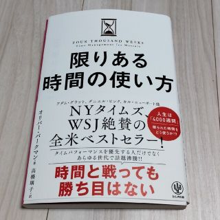 限りある時間の使い方(ビジネス/経済)