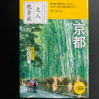 アサヒシンブンシュッパン(朝日新聞出版)の大人絶景旅　京都 日本の美をたずねて ’２３－’２４年版(地図/旅行ガイド)