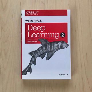 【ヤンマーさま専用】ゼロから作るDeep Learning 2(科学/技術)