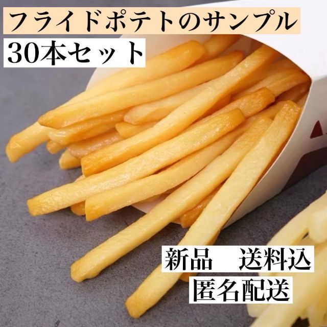 フライドポテト　食品サンプル　フェイク　見本　ポテト　ぽてと | フリマアプリ ラクマ