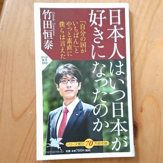 日本人はいつ日本が好きになったのか(文学/小説)