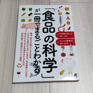 「食品の科学」が一冊でまるごとわかる(科学/技術)