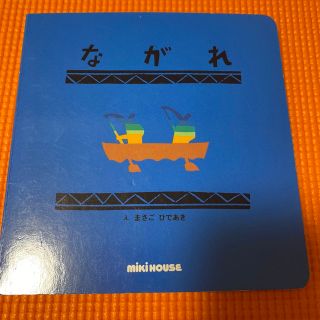 ミキハウス(mikihouse)のながれ　ミキハウス　絵本(絵本/児童書)