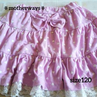 マザウェイズ(motherways)のアイ様専用　マザウェイズ スカート 120(スカート)