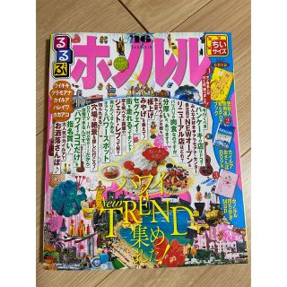 るるぶホノルル ’１６ ちいサイズ(地図/旅行ガイド)