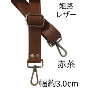 ショルダーストラップ、赤茶、幅約3.0cm、斜め掛け鞄ベルト、姫路レザー、本革(その他)