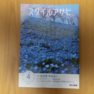 アサヒシンブンシュッパン(朝日新聞出版)の朝日新聞スタイルアサヒ 2023年4月号(その他)