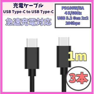 USB Type-C 充電ケーブル 1m USB-C PD 100W f2a(バッテリー/充電器)