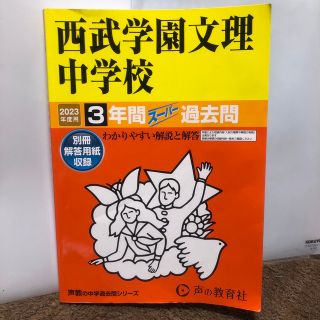 西武学園文理中学校 ３年間スーパー過去問 ２０２３年度用(語学/参考書)