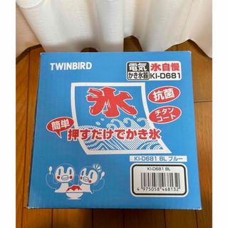 ツインバード(TWINBIRD)の電気かき氷機[未使用] KI-D681(調理道具/製菓道具)