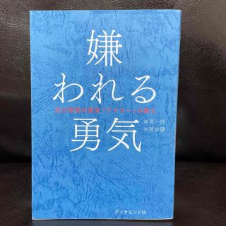 ダイヤモンドシャ(ダイヤモンド社)の嫌われる勇気 自己啓発の源流「アドラ－」の教え(その他)