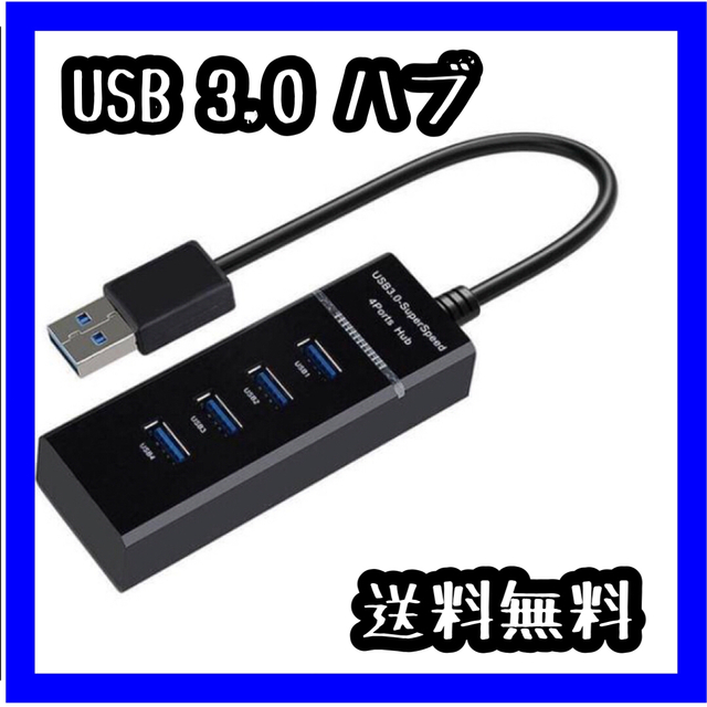 USBハブ USBポート 4ポート 5Gbps 高速 拡張 軽量 黒 