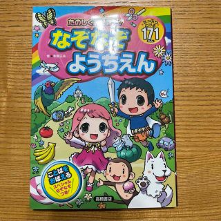 まほうのなぞなぞ ようちえん/ポプラ社/本間正夫