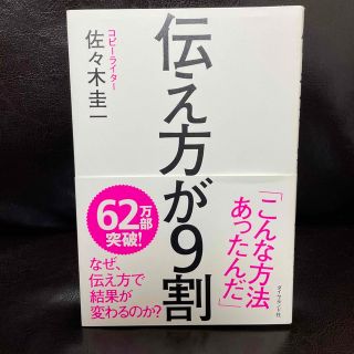 ダイヤモンドシャ(ダイヤモンド社)の伝え方が９割(その他)