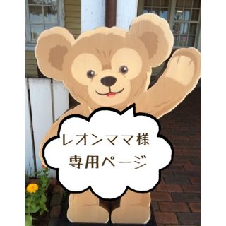 ディズニー(Disney)のレオンママ様専用ページ　消しゴムはんこ　リーナベルおすわり(はんこ)