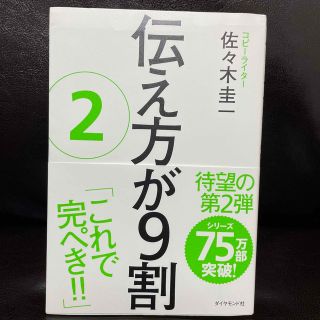 ダイヤモンドシャ(ダイヤモンド社)の伝え方が９割 ２(その他)