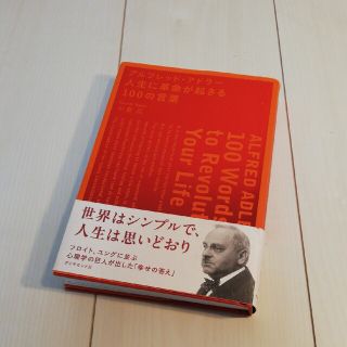 アルフレッド・アドラ－人生に革命が起きる１００の言葉(ビジネス/経済)