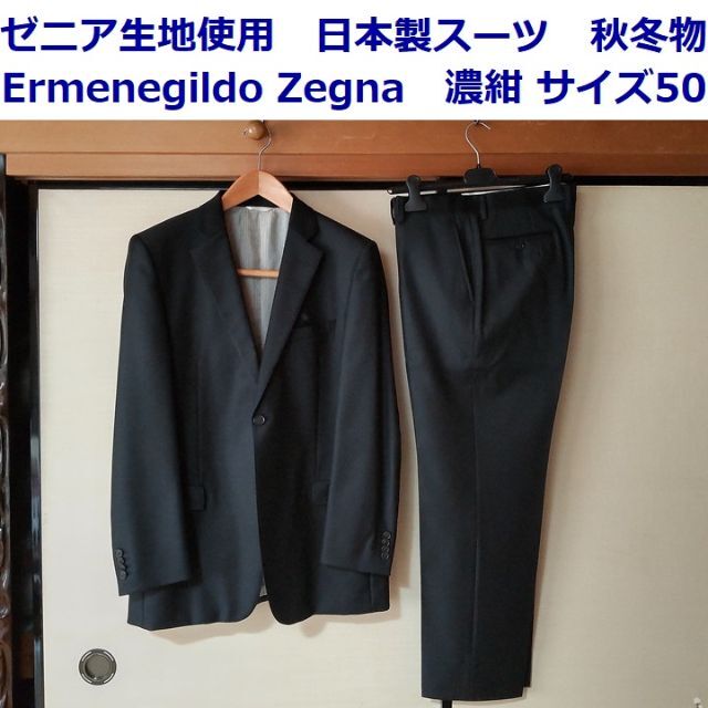 Ermenegildo Zegna(エルメネジルドゼニア)の美品 13.6万円 ゼニア生地使用 日本製スーツ サイズ50 秋冬 エレクタ メンズのスーツ(セットアップ)の商品写真