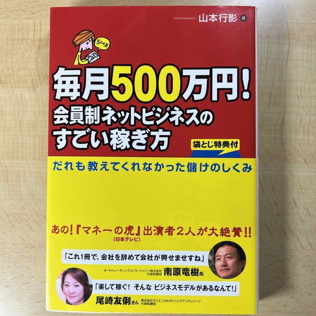 毎月５００万円！会員制ネットビジネスのすごい稼ぎ方 エンタメ/ホビーの本(ビジネス/経済)の商品写真