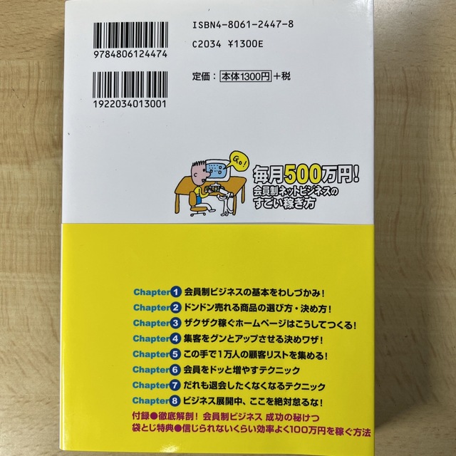 毎月５００万円！会員制ネットビジネスのすごい稼ぎ方 エンタメ/ホビーの本(ビジネス/経済)の商品写真