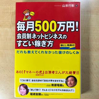 毎月５００万円！会員制ネットビジネスのすごい稼ぎ方(ビジネス/経済)