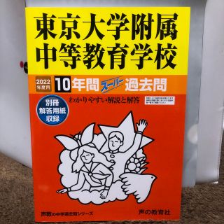 東京大学附属中等教育学校 １０年間スーパー過去問 ２０２２年度用(語学/参考書)