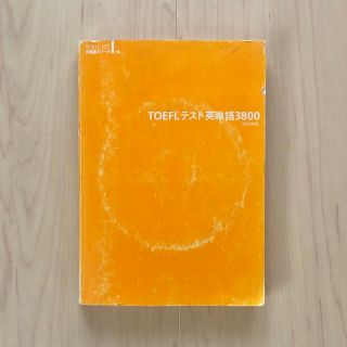 TOEFL テスト英単語３８００ 改訂新版(語学/参考書)