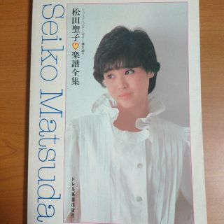 【希少品】松田聖子 ギター楽譜全集(ポピュラー)