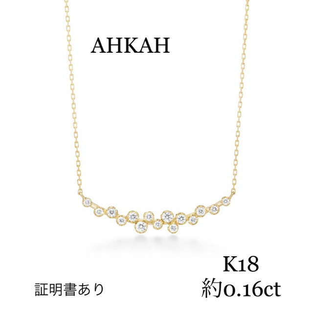 AHKAH   K18   ビリーブデュウ　ネックレス119900円付属品