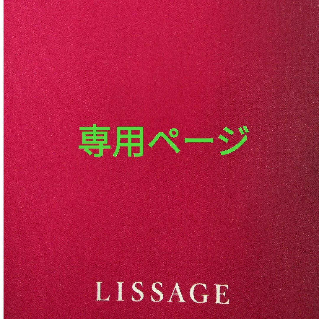 LISSAGE(リサージ)のゆうこ様専用ページ コスメ/美容のスキンケア/基礎化粧品(洗顔料)の商品写真