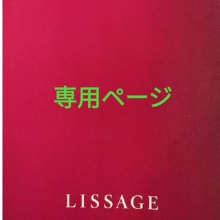 リサージ(LISSAGE)のゆうこ様専用ページ(洗顔料)