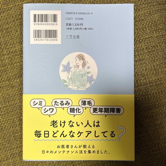 お医者さんが教える老けない習慣　糸井由里恵 エンタメ/ホビーの本(ファッション/美容)の商品写真