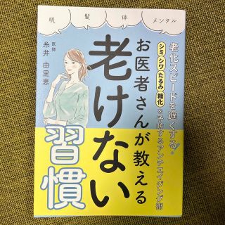 お医者さんが教える老けない習慣　糸井由里恵(ファッション/美容)