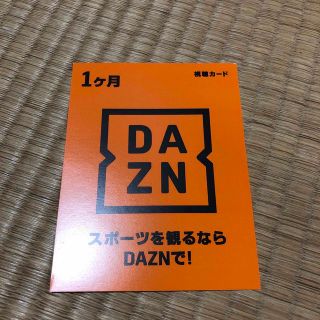 DAZN   ダゾーン　視聴カード1ヶ月(その他)