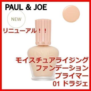 ポールアンドジョー(PAUL & JOE)のポール&ジョー モイスチュアライジング ファンデーション プライマー(化粧下地)