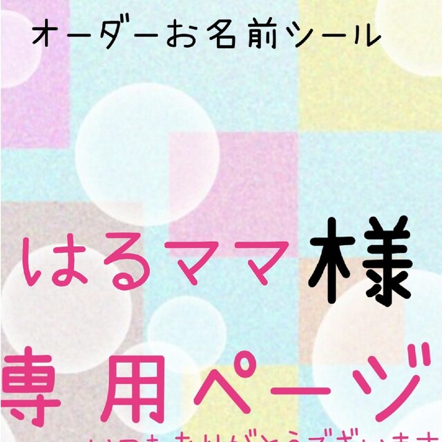 はるママ様専用ページ ハンドメイドのキッズ/ベビー(ネームタグ)の商品写真