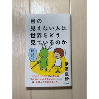 目の見えない人は世界をどう見ているのか(その他)