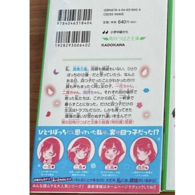 四つ子ぐらし　1巻　小説　角川つばさ文庫　小学生　本 エンタメ/ホビーの本(文学/小説)の商品写真