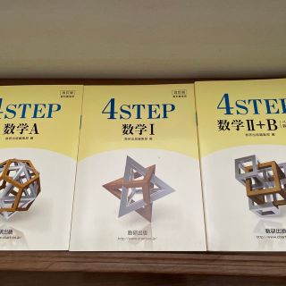 4STEP 数学A・Ⅰ・ⅡB(語学/参考書)