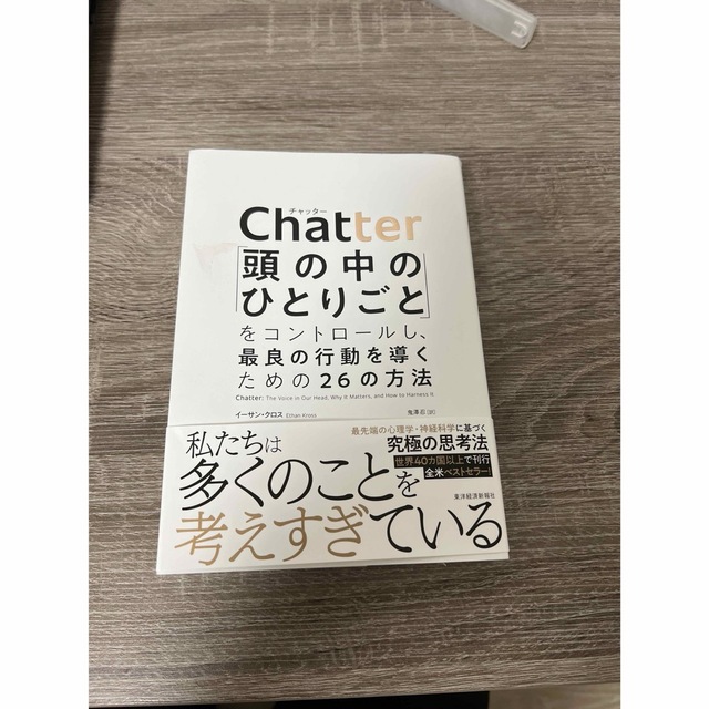 Ｃｈａｔｔｅｒ 「頭の中のひとりごと」をコントロールし、最良の行動 エンタメ/ホビーの本(ビジネス/経済)の商品写真