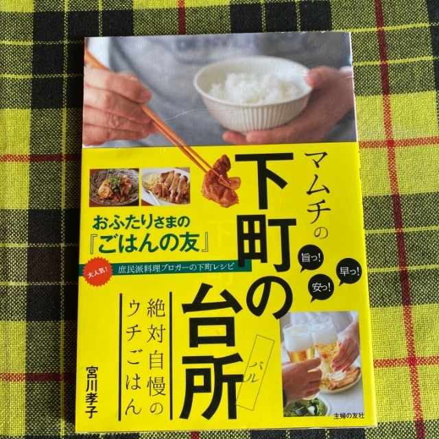 旨っ！早っ！安っ！マムチの下町の台所 絶対自慢のウチごはん エンタメ/ホビーの本(料理/グルメ)の商品写真