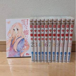 シュウエイシャ(集英社)の日々蝶々　全巻(少女漫画)